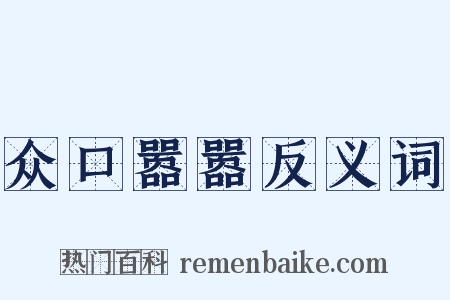 众口嚣嚣反义词是什么意思的图片